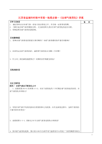 江苏省盐城市时杨中学高中地理《全球气候变化》学案鲁教版必修1