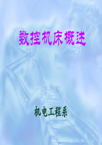数控基本操作.