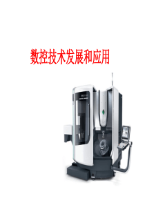 数控技术发展.