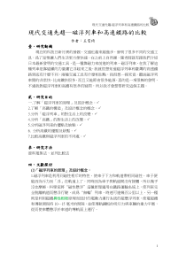 现代交通先趋磁浮列车和高速铁路的比较
