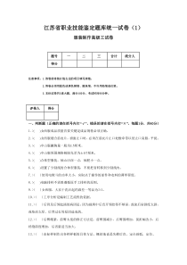 江苏省职业技能鉴定题库统一试卷(1)