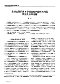全球金融风暴下中国房地产业的周期性调整及政策选择(1)