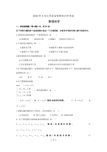 江苏省自学考试2010年4月管理科学试卷