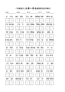 人教版二年级语文上册1-4单元看拼音写词语