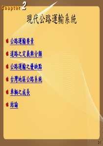 现代公路运输系统