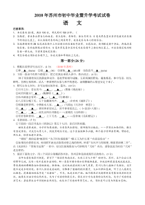 江苏省苏州市2010年初中毕业暨升学考试试卷语文(word版,有答案)