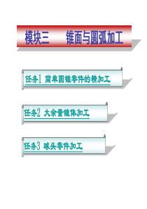数控车工工艺与编程模块三