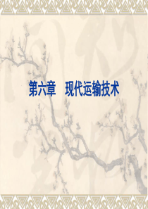 现代运输技术PPT
