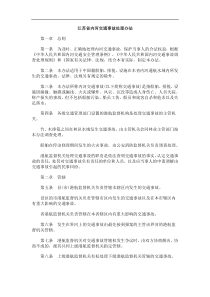 理办法江苏省内河交通事故处