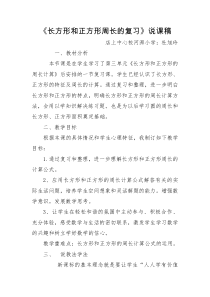 长方形和正方形周长的复习说课稿(1)