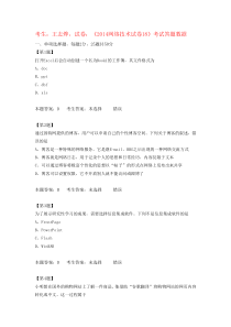 江苏高中信息技术学业水平测试《2014网络技术试卷18》