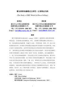 整合营销传播模式之研究-以直销业为例