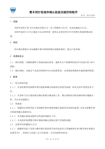整车例行检验和确认检验实施控制程序