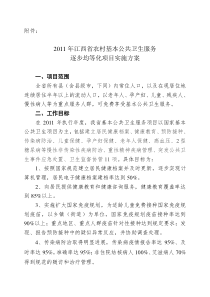 江西省2011年农村基本公共卫生服务均等化实施方案.