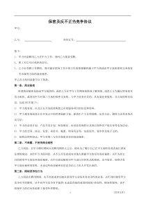文件保密及反不正当竞争协议