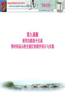 用功能指令制作交通灯ppt-用功能指令制作交通灯