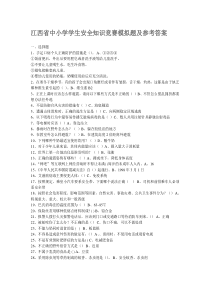江西省中小学学生安全知识竞赛模拟题及参考答案