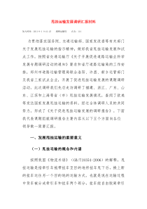 甩挂运输发展调研汇报材料