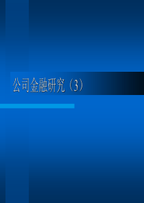 公司金融研究(3)
