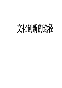 文化创新的途径1029