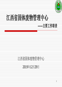 江西省固体废物管理中心工作职责