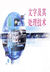 文字及其处理技术.