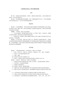 公路客运承运人责任保险条款