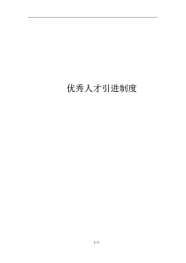 优秀人才引进制度