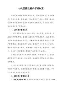 幼儿园固定资产管理制度