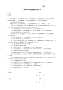 文明施工环境保护措施协议