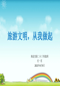 文明旅游从我做起.