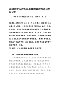 江阴大桥应对车流高峰的管理方法应用与分析