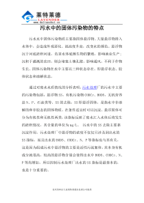 污水中的固体污染物的特点