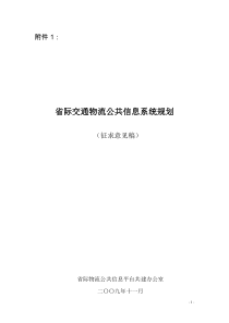 省际交通物流公共信息系统规划