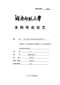 关于农业产业化金融支持的研究