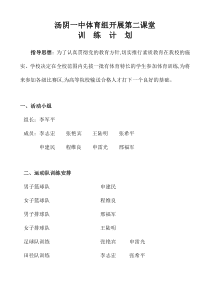 汤阴一中体育组开展第二课堂训练计划