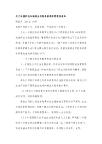 关于加强机动车辆商业保险条款费率管理的通知XXXX年2月23日