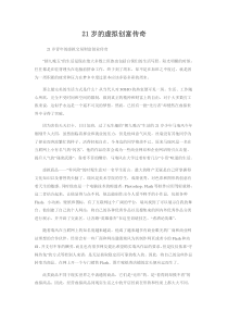 21岁的虚拟创富传奇