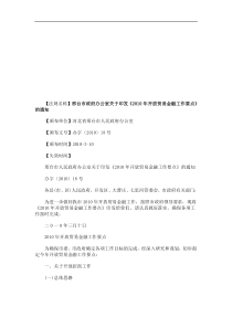 关于印发《XXXX年开放贸易金融工作要点》的通知的应用