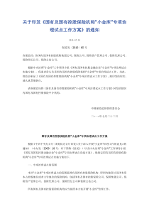 关于印发《国有及国有控股保险机构“小金库”专项治理试点工作方案