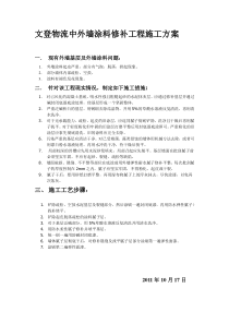 文登物流中外墙涂料修补工程施工方案