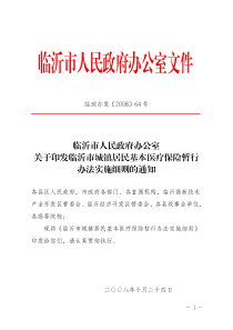 关于印发临沂市城镇居民基本医疗保险暂行办法实施细则的通知-