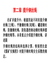 矿井运输与提升(第02章 提升钢丝绳)