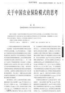 关于中国农业保险模式的思考