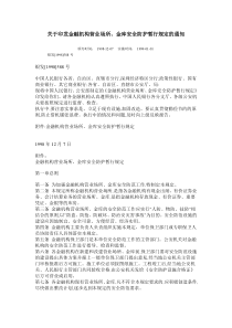 关于印发金融机构营业场所