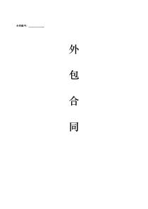 外包服务协议书