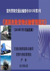 研员《危险货物运输管理规定》课件
