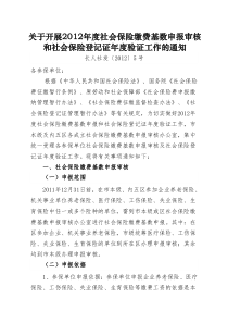 关于开展XXXX年度社会保险缴费基数申报审核和社会保险登记证年度验证
