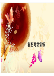 一年级语文上册：《看图写话》课件