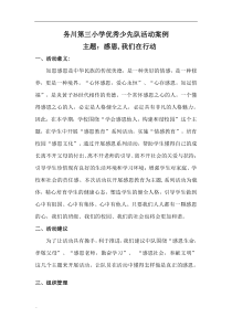 优秀少先队活动案例